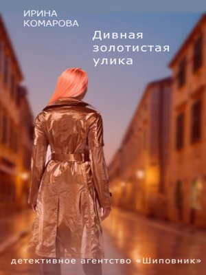 cover image of Дивная золотистая улика